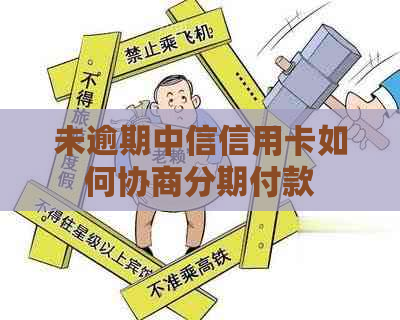 未逾期中信信用卡如何协商分期付款 未逾期中信信用卡如何协商分期付款
