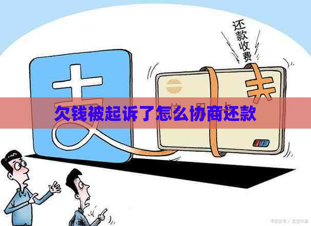欠钱被起诉了怎么协商还款
