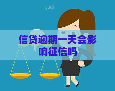 信贷逾期一天会影响吗