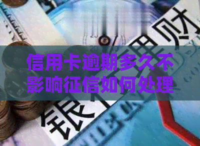 信用卡逾期多久不影响如何处理