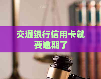 交通银行信用卡就要逾期了