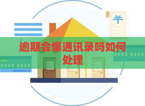 逾期会爆通讯录吗如何处理