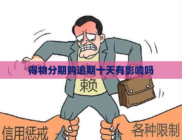 得物分期购逾期十天有影响吗