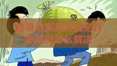 信用卡逾期起诉减免罚息案例怎么解决