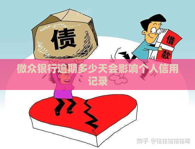 微众银行逾期多少天会影响个人信用记录