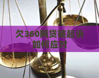 欠360网贷被起诉如何应对