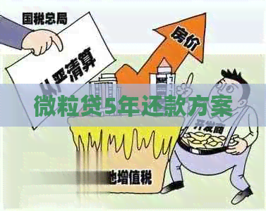 微粒贷5年还款方案