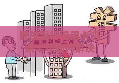 民生银行信用卡逾期半年如何解决