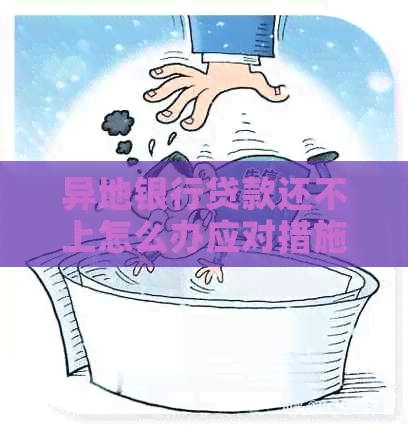 异地银行贷款还不上怎么办应对措施