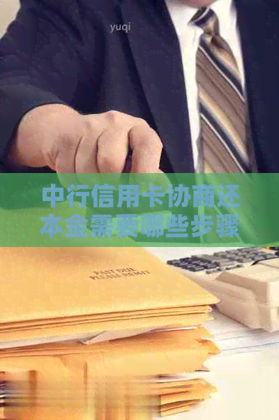 中行信用卡协商还本金需要哪些步骤