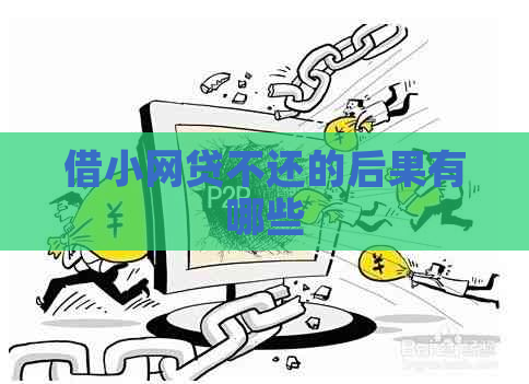 借小网贷不还的后果有哪些
