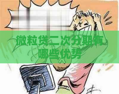 微粒贷二次分期有哪些优势