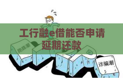 工行融e借能否申请延期还款