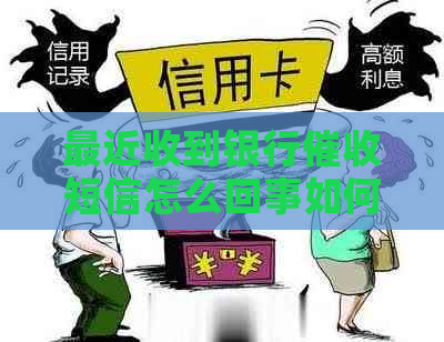 最近收到银行短信怎么回事如何应对