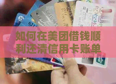 如何在美团借钱顺利还清信用卡账单？安全又便捷的还款方法