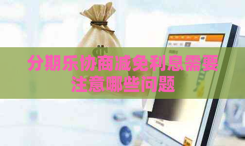 协商减免利息需要注意哪些问题