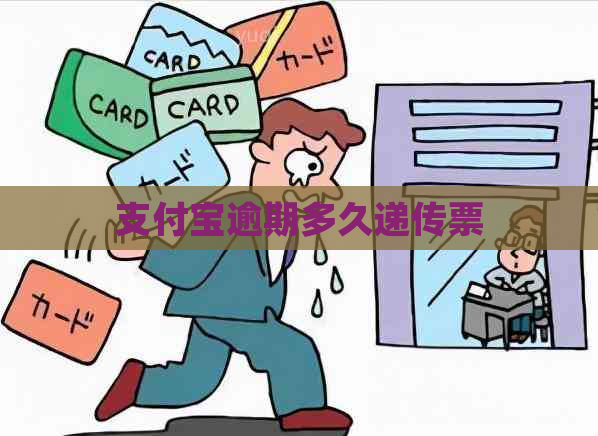 信用卡逾期多久递传票