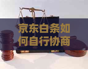 京东白条如何自行协商延期还款
