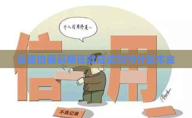 美团协商延期还款应该如何计算本金