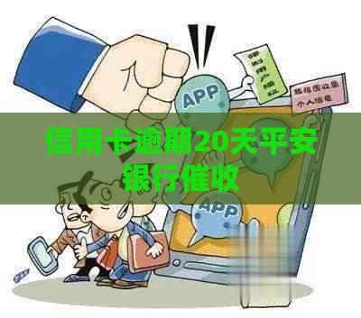 信用卡逾期20天平安银行