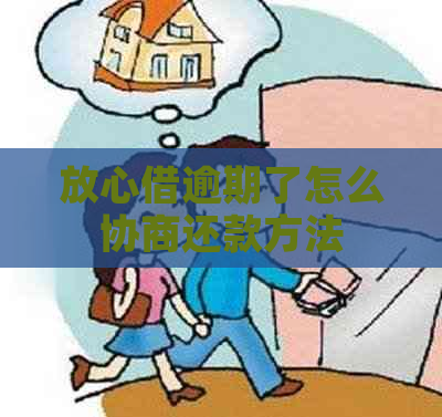 放心借逾期了怎么协商还款方法