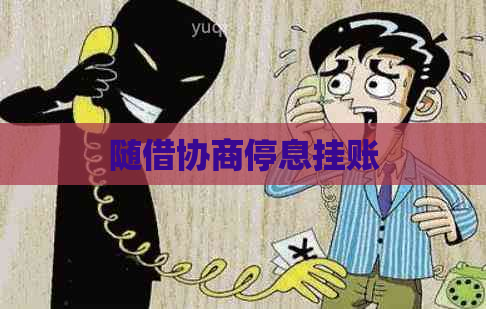 随借协商停息挂账