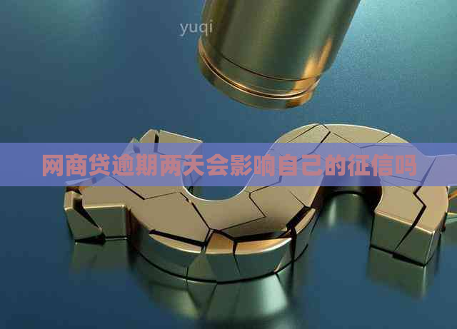 白条贷逾期两天会影响自己的吗