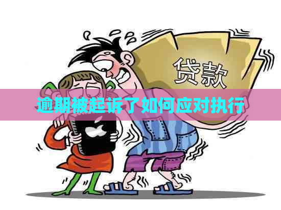 逾期被起诉了如何应对执行