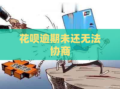 白条逾期未还无法协商