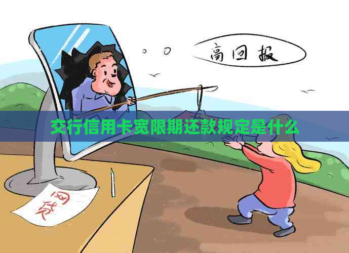 交行信用卡宽限期还款规定是什么