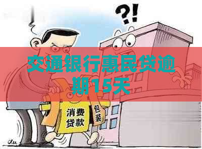 交通银行惠民贷逾期15天
