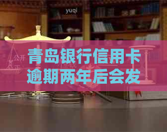青岛银行信用卡逾期两年后会发生什么