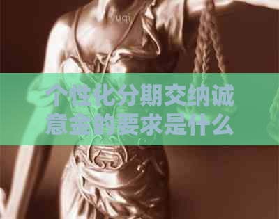 个性化分期交纳诚意金的要求是什么