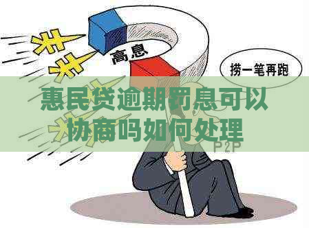 惠民贷逾期罚息可以协商吗如何处理
