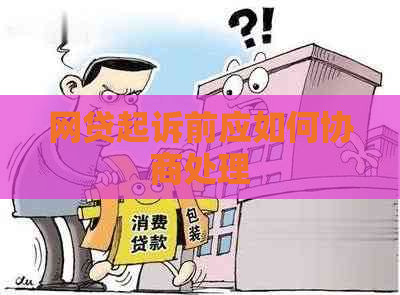 网贷起诉前应如何协商处理