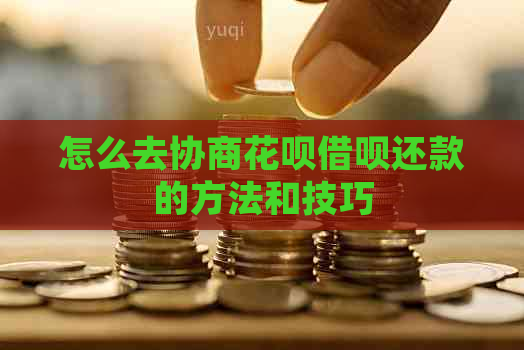 怎么去协商白条信用卡还款的方法和技巧