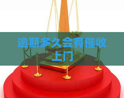 逾期多久会有上门
