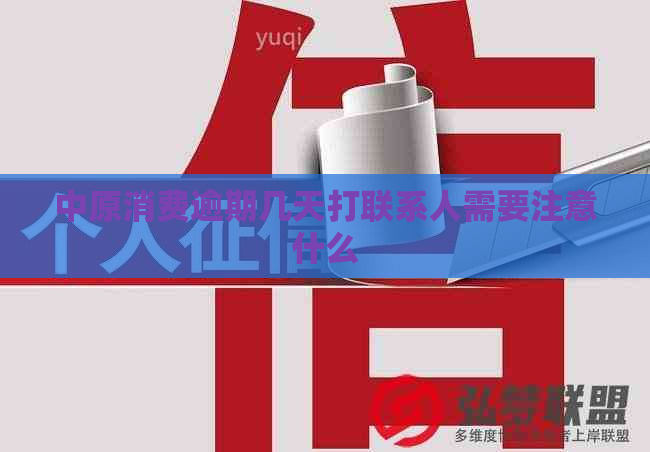 中原消费逾期几天打联系人需要注意什么