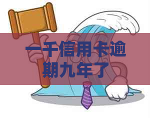 一千信用卡逾期九年了
