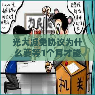 光大减免协议为什么要等1个月才能处理