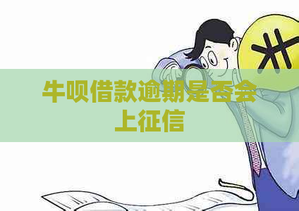 牛呗借款逾期是否会上