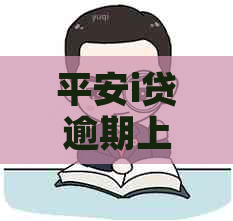 平安i贷逾期上报的流程是怎样的