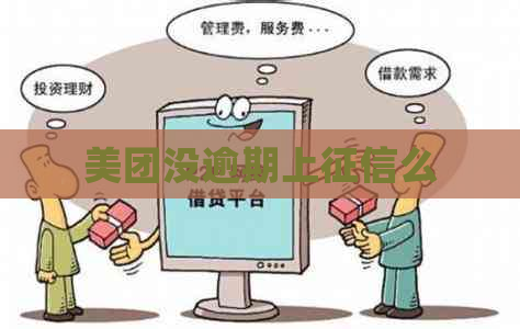 美团没逾期上么