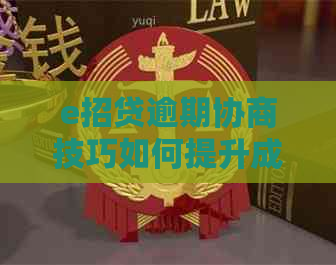 e招贷逾期协商技巧如何提升成功率