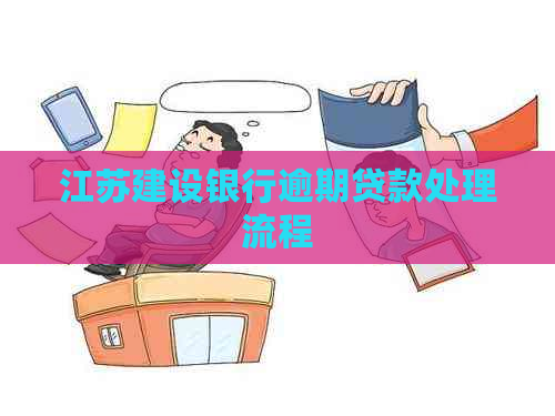 江苏建设银行逾期贷款处理流程
