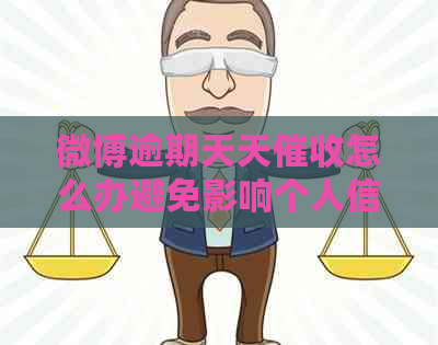 微博逾期天天怎么办避免影响个人信用
