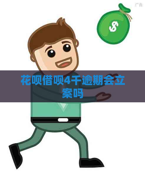 白条信用卡4千逾期会立案吗