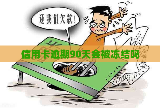 信用卡逾期90天会被冻结吗