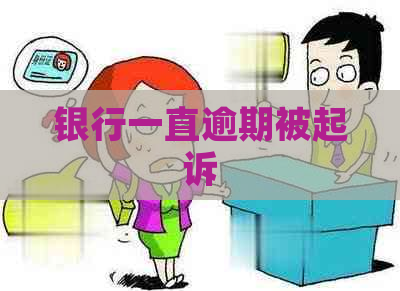 银行一直逾期被起诉
