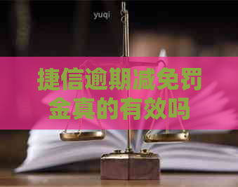 捷信逾期减免罚金真的有效吗